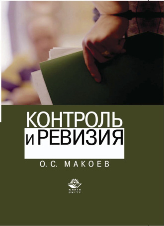 . Контроль и ревизия