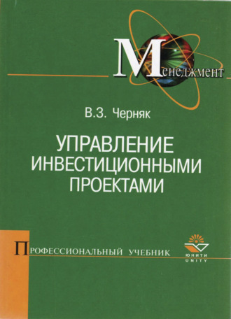 . Управление инвестиционными проектами