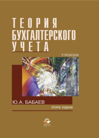 . Теория бухгалтерского учета