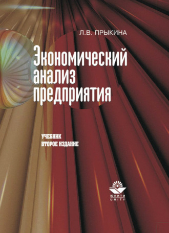 Л. В. Прыкина. Экономический анализ предприятия