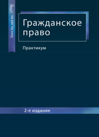 . Гражданское право. Практикум