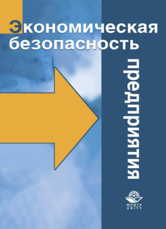 . Экономическая безопасность предприятия