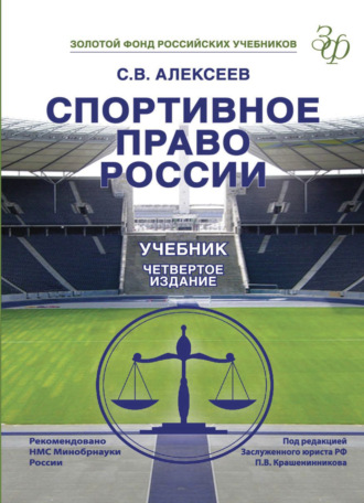 . Спортивное право России