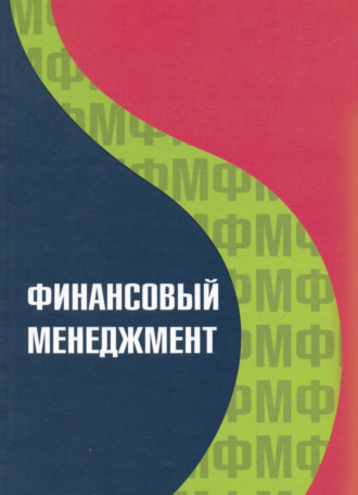 . Финансовый менеджмент
