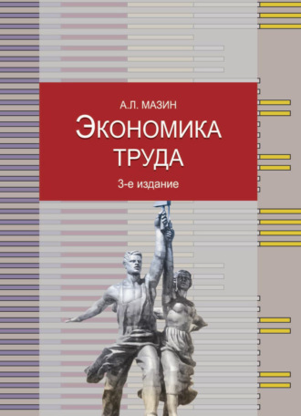 А. Л. Мазин. Экономика труда