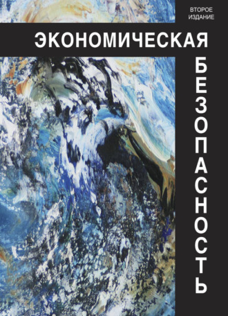 . Экономическая безопасность