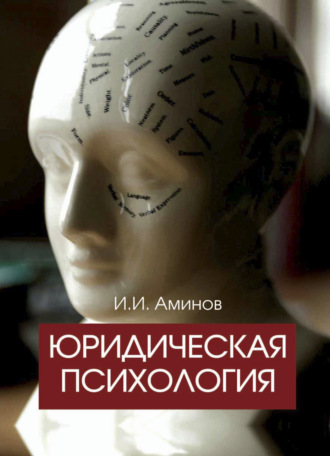 . Юридическая психология