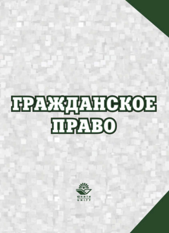 . Гражданское право