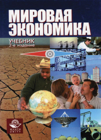 Коллектив авторов. Мировая экономика