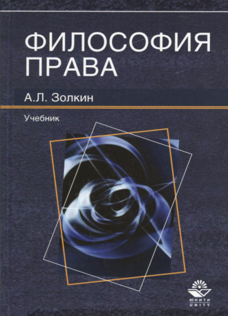 А. Золкин. Философия права