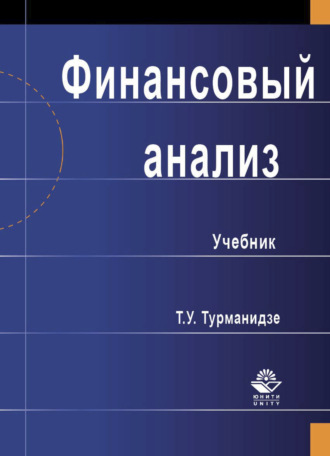 Т. У. Турманидзе. Финансовый анализ