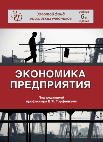 Коллектив авторов. Экономика предприятия