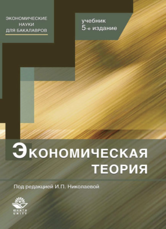 . Экономическая теория