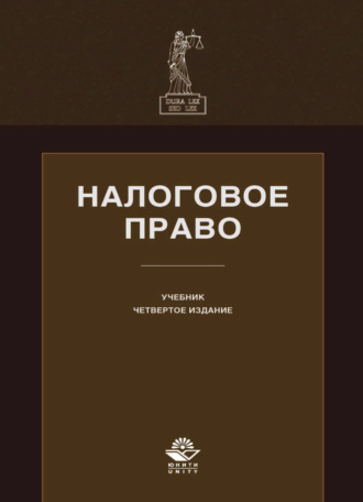 . Налоговое право