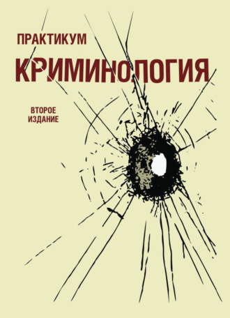 Коллектив авторов. Криминология. Практикум