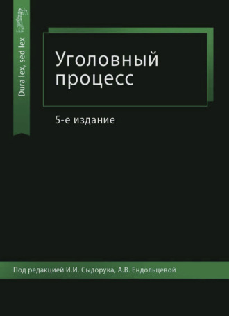 . Уголовный процесс