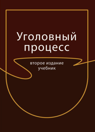 . Уголовный процесс
