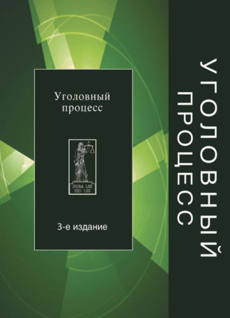 . Уголовный процесс