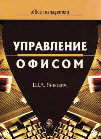 . Управление офисом