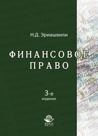 . Финансовое право
