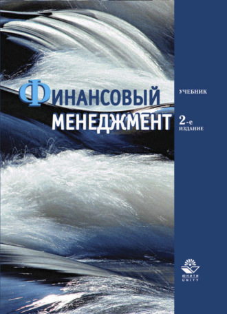 Коллектив авторов. Финансовый менеджмент