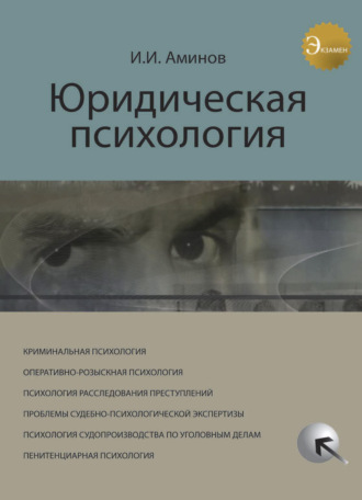 . Юридическая психология