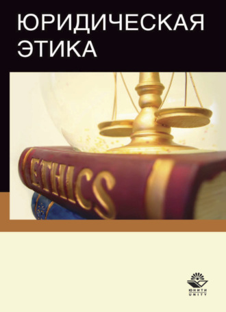 Коллектив авторов. Юридическая этика