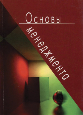 Коллектив авторов. Основы менеджмента