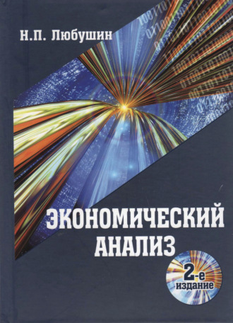 . Экономический анализ