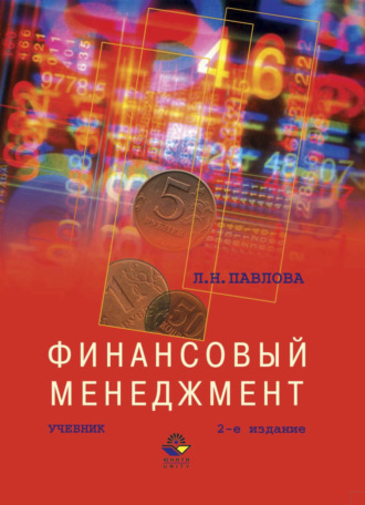 . Финансовый менеджмент
