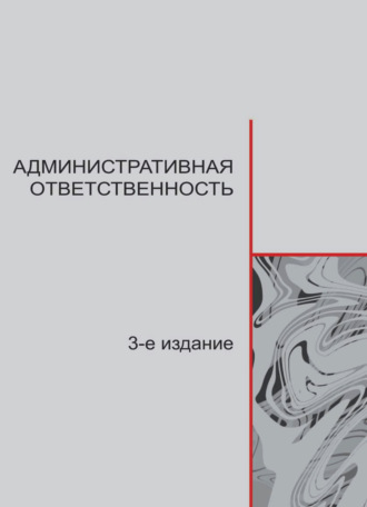 Коллектив авторов. Административная ответственность