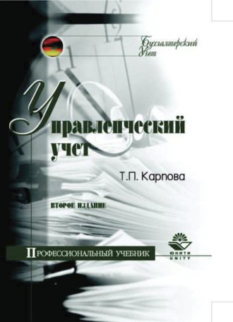 . Управленческий учет