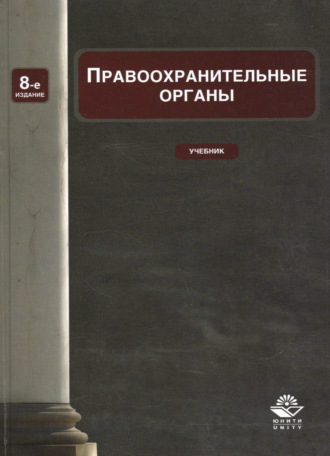 . Правоохранительные органы