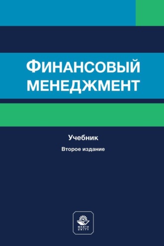Коллектив авторов. Финансовый менеджмент