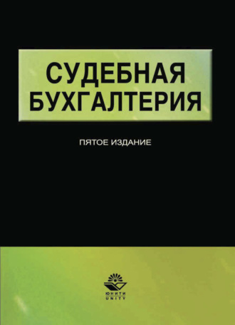 Коллектив авторов. Судебная бухгалтерия