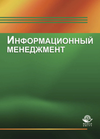 Коллектив авторов. Информационный менеджмент