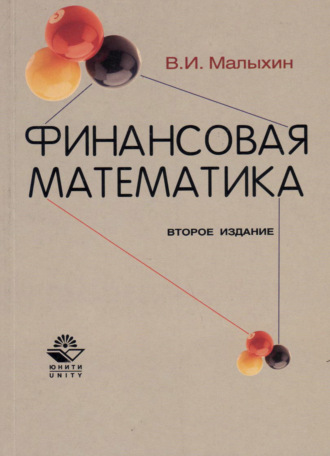 . Финансовая математика