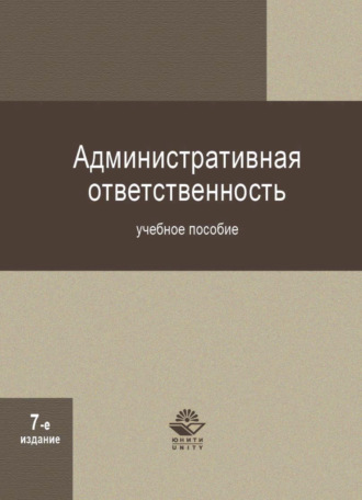 Коллектив авторов. Административная ответственность