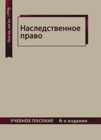 Коллектив авторов. Наследственное право