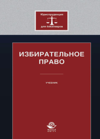 . Избирательное право