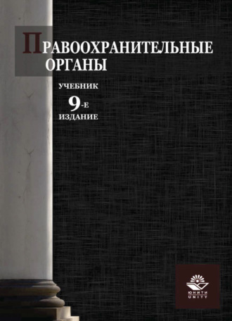 . Правоохранительные органы
