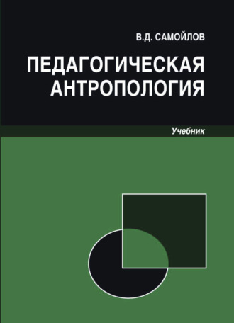 . Педагогическая антропология