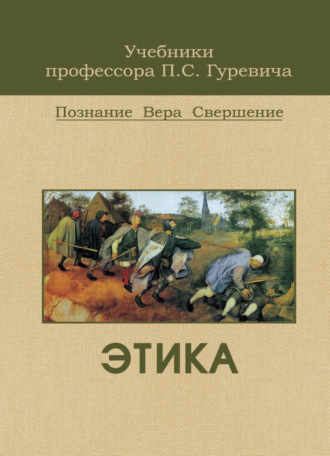 . Этика