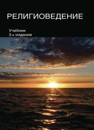 . Религиоведение