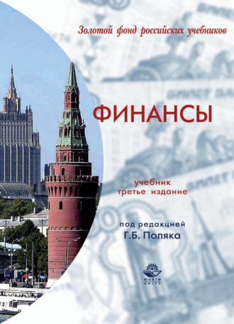 Коллектив авторов. Финансы