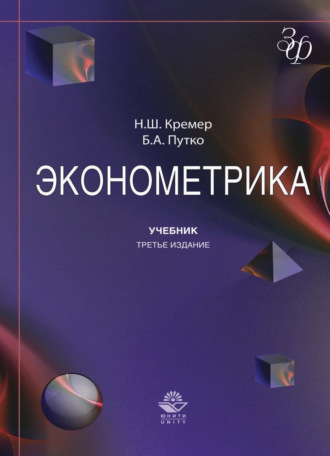 Кремер Наум Шевелевич. Эконометрика