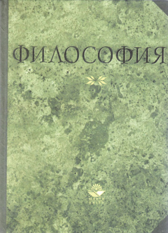 Коллектив авторов. Философия