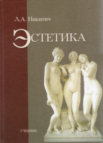 . Эстетика