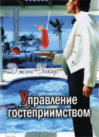 . Управление гостеприимством. Вводный курс