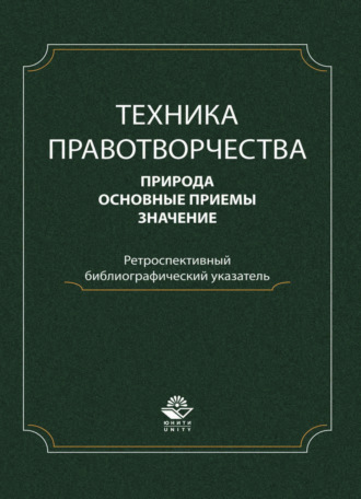 Коллектив авторов. Техника правотворчества. Природа, основные приемы, значение. Ретроспективный библиографический указатель